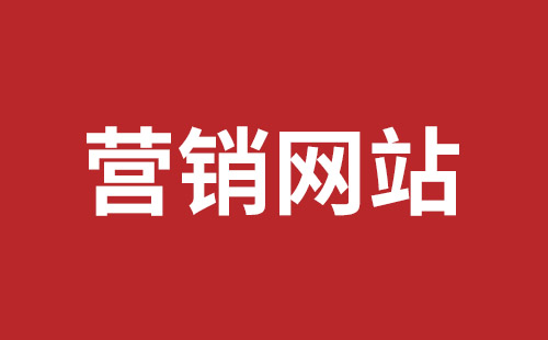 邵东市网站建设,邵东市外贸网站制作,邵东市外贸网站建设,邵东市网络公司,坪山网页设计报价